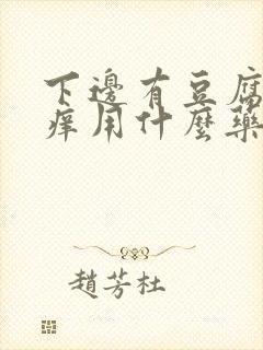 下边有豆腐渣还痒用什么药