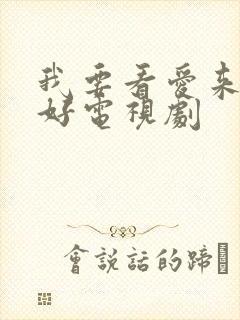 我要看爱来的刚好电视剧