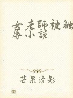 女老师被触手凌辱小说