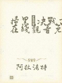 扫黑·决战高清在线观看免费完整版