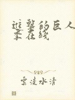 进击的巨人第3季在线