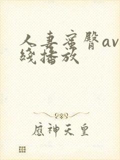 人妻蜜臀av在线播放