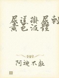 尿道排尿刺痛流黄色液体