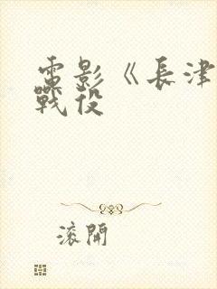 电影《长津湖》战役