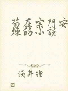 苟在宗门安稳修炼的小说