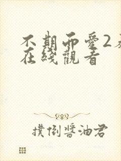 不期而爱2泰剧在线观看