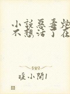 小说恶毒炮灰他不想活了在线阅读