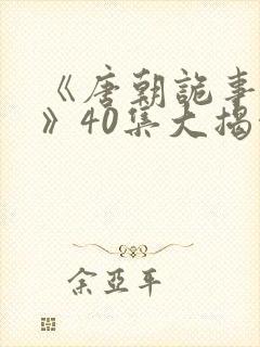 《唐朝诡事录3》40集大揭秘