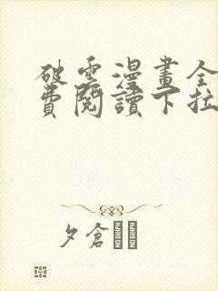 破云漫画全集免费阅读下拉式6漫画封面