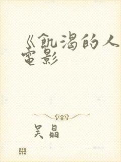 《饥渴的人妻》电影