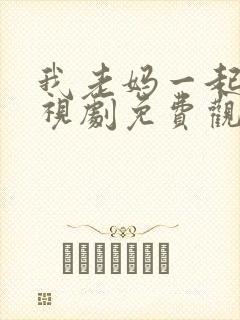 我老妈一起嫁电视剧免费观看