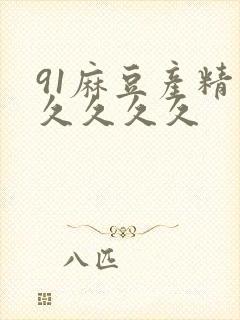 91麻豆产精久久久久久