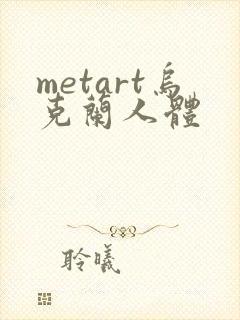 metart乌克兰人体