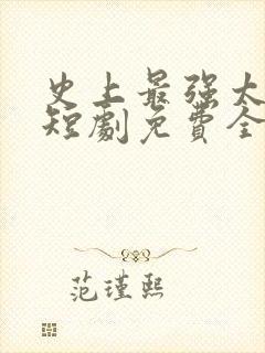 史上最强太子爷短剧免费全集免费播放封面