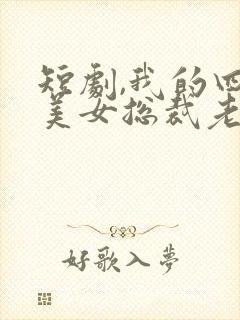 短剧,我的四个美女总裁老婆封面