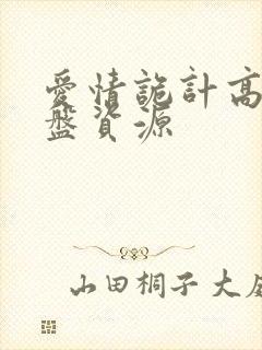 爱情诡计高清网盘资源