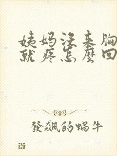 姨妈没来胸一碰就疼怎么回事