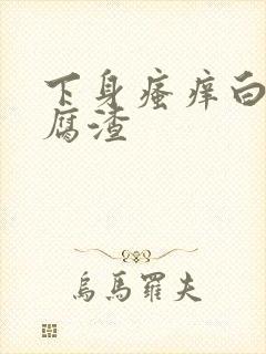 下身瘙痒白带豆腐渣