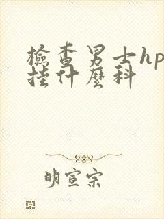 检查男士hpv挂什么科