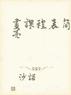 画课程表简单漂亮封面