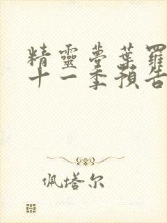 精灵梦叶罗丽第十一季预告