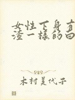 女性下身有豆腐渣一样的白色物还瘙痒