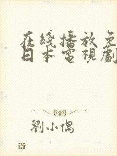 在线播放免费看日本电视剧