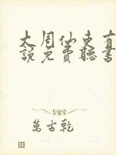 大周仙吏有声小说免费听书封面