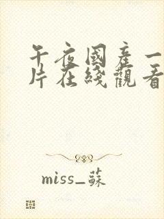 午夜国产一级一片在线观看