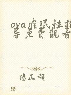 ova催眠性指导免费观看完整版封面