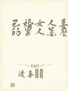 已婚女人喜欢别的男人怎么办