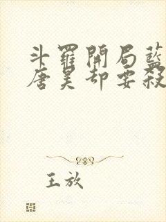 斗罗开局蓝银皇唐昊却要杀我