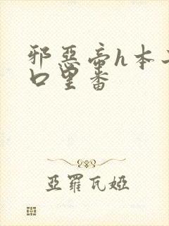 邪恶帝h本子工口里番