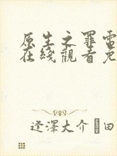 原生之罪电视剧在线观看免费完整版