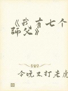 《我有七个无敌师父》