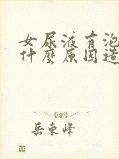 女尿液有泡泡是什么原因造成的