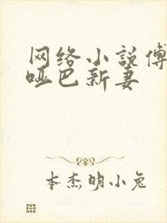 网络小说傅少的哑巴新妻