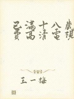 已满十八岁看免费高清电视剧大全