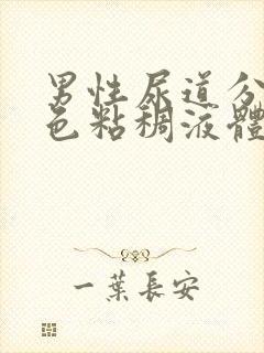 男性尿道分泌黄色粘稠液体