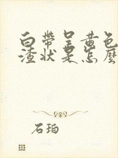 白带呈黄色豆腐渣状是怎么回事