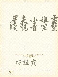 屠夫小姐电影在线观看完整版高清封面