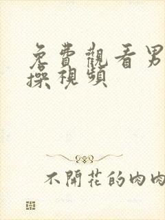 免费观看男同互操视频