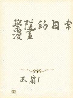 学院的日常埃文漫画