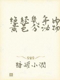 绝经几年内裤有黄色分泌物封面