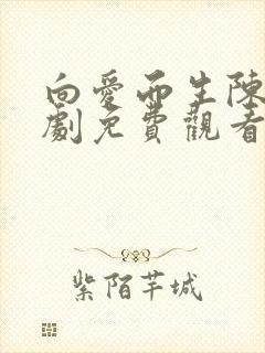 向爱而生陈天短剧免费观看封面