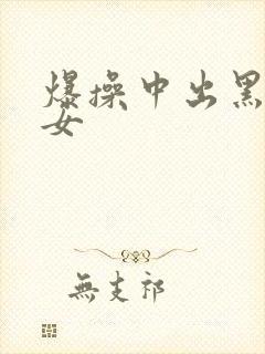 爆操中出黑丝美女