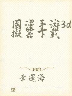 国漫手游3d模拟器下载