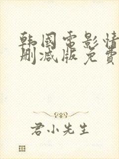 韩国电影情人无删减版免费