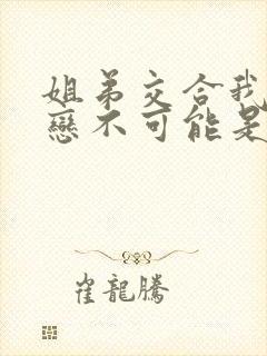 姐弟交合我的初恋不可能是姐姐封面