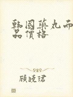 韩国药丸面膜正品价格封面